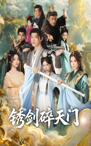 锈剑碎天门（70集）简直不要太好看的短剧排行榜