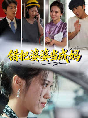 错把婆婆当成妈(49集) 错把婆婆当成妈(49集)在线观影短剧全集免费看