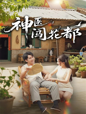 神医闯花都（71集）火爆又上头的短剧抢先看
