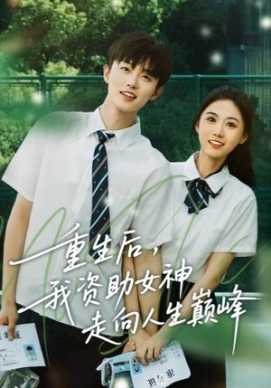 重生后，我资助女神走向人生巅峰（71集） 最新短剧热门推荐