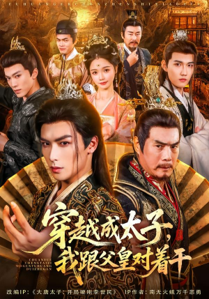 穿越成太子我跟父皇对着干（81集）火热短剧正在热播