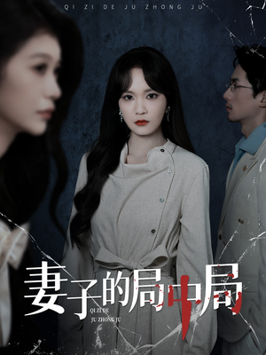 妻子的局中局（36集）短剧全剧免费合集