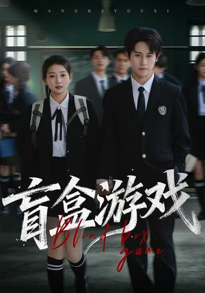 盲盒游戏（23集） 一口气追完所有短剧