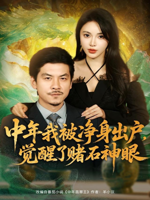 中年我被净身出户,觉醒了赌石神眼(80集) 中年我被净身出户,觉醒了赌石神眼(80集)好看到停不下的短剧