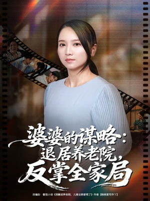 婆婆的谋略退居养老院反掌全家局（60集）超火爆短剧抢先看全集