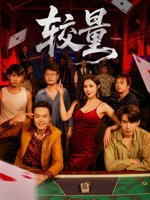 较量（70集）全集短剧免费观影无压力