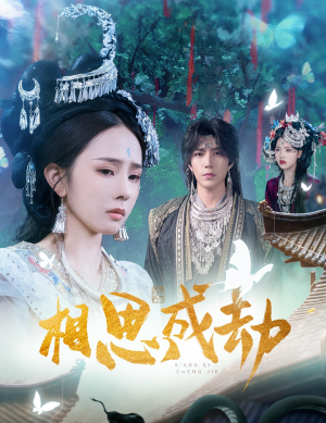 相思成劫（51集）热门精彩短剧持续更新中