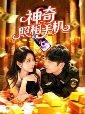 神奇照相手机（107集）无需注册短剧在线免费看