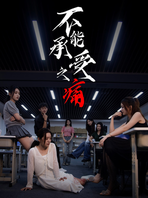 不能承受之痛(80集) 不能承受之痛(80集)一起看短剧下集更精彩