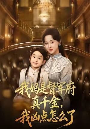 我妈是督军府真千金，我凶点怎么了（81集）看过的人都说好