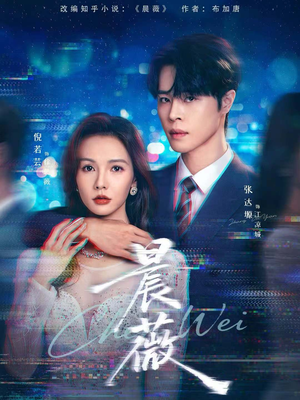 晨薇（61集）热门短剧看不停