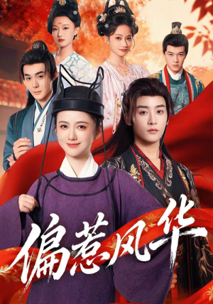 偏惹风华（60集）热门短剧好看又上头