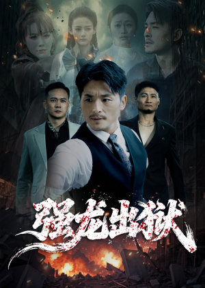 强龙出狱（53集）无需下载在线短剧免费看