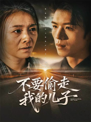 不要偷走我的儿子（33集）短剧太好看了强烈推荐