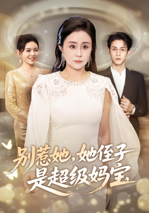 别惹她她侄子是超级妈宝（45集）热播短剧排行榜