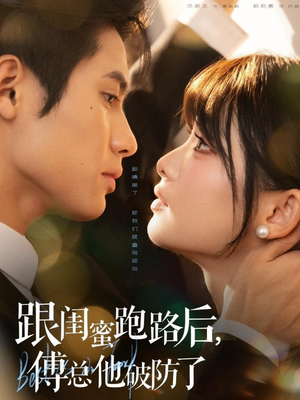 跟闺蜜跑路后，傅总他破防了（66集）每天分享不一样的热播短剧