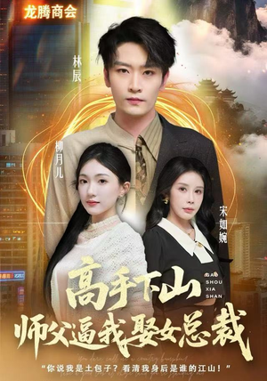 高手下山师父逼我去娶女总裁(62集) 高手下山师父逼我去娶女总裁(62集) 火爆短剧来袭好看又上头