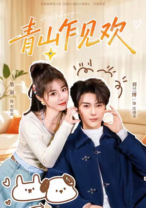 青山乍见欢（145集）短剧最热榜最近火的