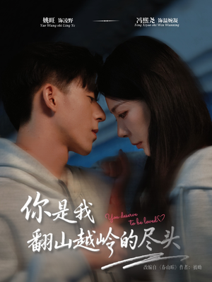 你是我翻山越岭的尽头（66集）短剧流畅播放免费看