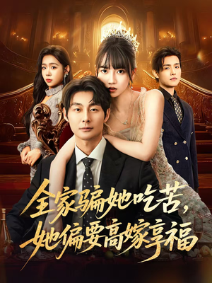 全家骗她吃苦她偏要高嫁享福（61集）免费的短剧资源大全
