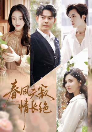 春风未寂情长绝（76集） 终于可以免费看短剧了