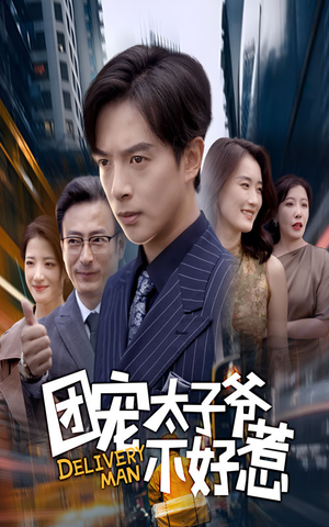 团宠太子爷不好惹（71集）全集短剧在线观看免费