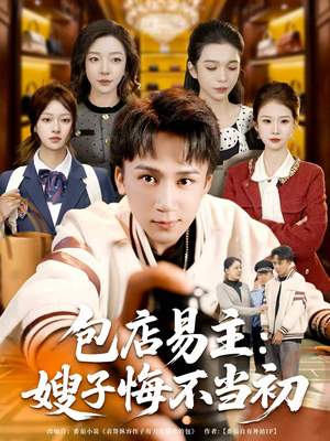 包店易主：嫂子悔不当初（61集）哪个短剧网能看