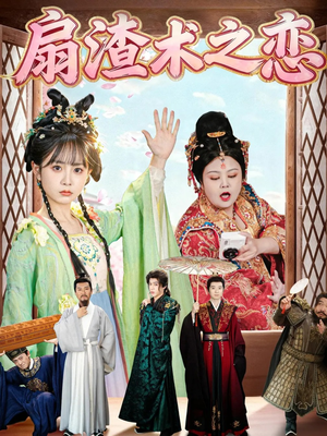 扇渣术之恋（61集） 热门短剧推荐分享