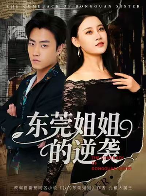 东莞姐姐的逆袭（60集）在线观看全集免费短剧