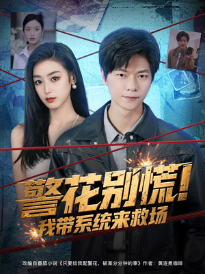 警花别慌! 我带系统来救场（83集）红果短剧免费看全集
