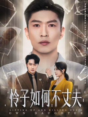 怜子如何不丈夫（60集）免费短剧全集任你观看