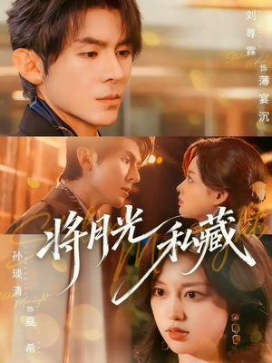 将月光私藏（70集）喜欢追短剧的看过来