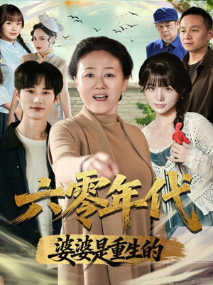 六零年代婆婆是重生的（78集）短剧解说推荐好剧