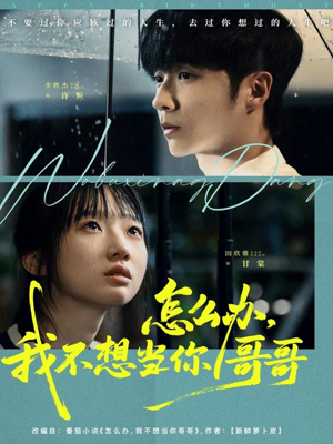 怎么办，我不想当你哥哥（77集）热门短剧推荐分享