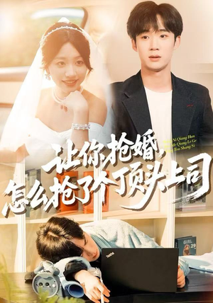 让你抢婚,怎么抢了个顶头上司(90集) 让你抢婚,怎么抢了个顶头上司(90集) 精彩短剧继续更新