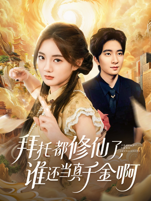 拜托都修仙了,谁还当真千金啊(77集) 拜托都修仙了,谁还当真千金啊(77集)爆火短剧大结局抢先看