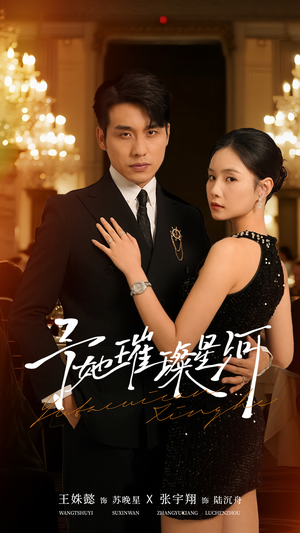 予她璀璨星河（50集）在线观看全集免费短剧