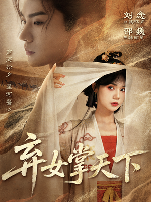 弃女掌天下(67集) 弃女掌天下(67集)好看的短剧分享给大家