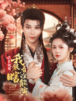 你装纨绔，我装瞎，看谁能演（79集）红果短剧全集免费看