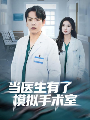 当医生有了模拟手术室（78集）短剧分享好剧推荐