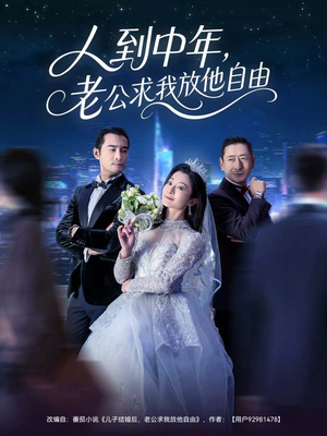 人到中年，老公求我放他自由（60集）一个短剧看全集