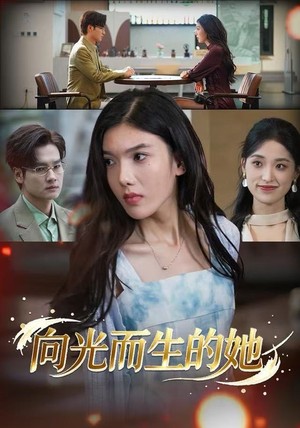 向光而生的她(36集) 向光而生的她(36集) 精彩短剧持续更新中