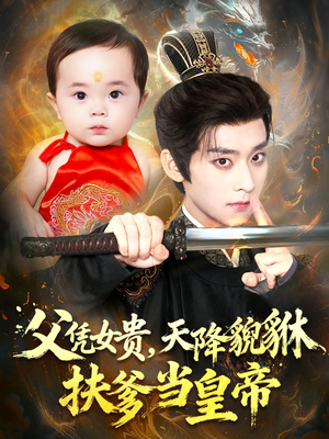 父凭女贵,天降貔貅扶爹当皇帝(70集) 父凭女贵,天降貔貅扶爹当皇帝(70集)短剧热播中抢先看