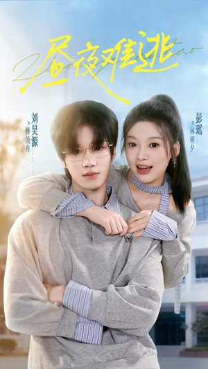 昼夜难逃（60集）热门情感家庭短剧