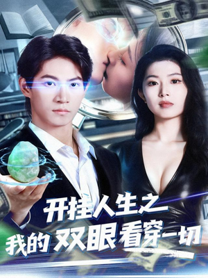 开挂人生之我的双眼看穿一切（80集）爆款短剧一起追