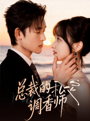 总裁的私定调香师（80集）短剧全集解锁零收费