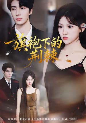 旗袍下的荆棘(71集) 旗袍下的荆棘(71集)番茄短剧看全集