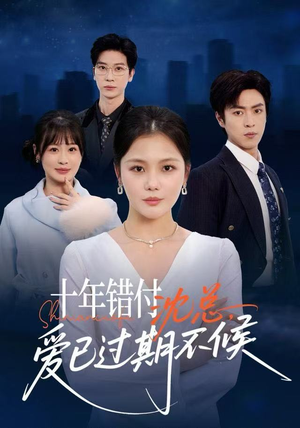 十年错付:沈总,爱已过期不候(51集) 十年错付:沈总,爱已过期不候(51集) 免费观看排行榜前十短剧全集