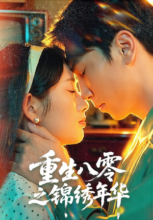 重生八零之锦绣年华（80集）精彩短剧又来了