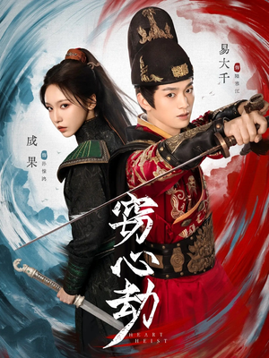 窃心劫（79集）前十的短剧值得一看